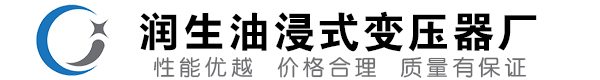 连江油浸式变压器-连江变压器厂-连江变压器生产厂家